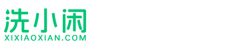 洗小闲
